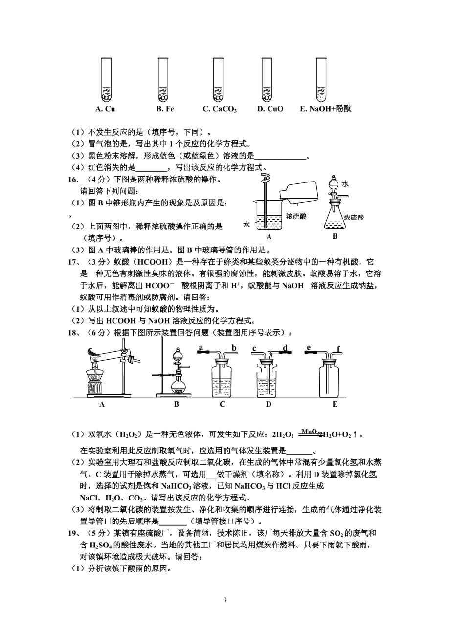 初三化学试卷考试内容：酸和碱_第3页