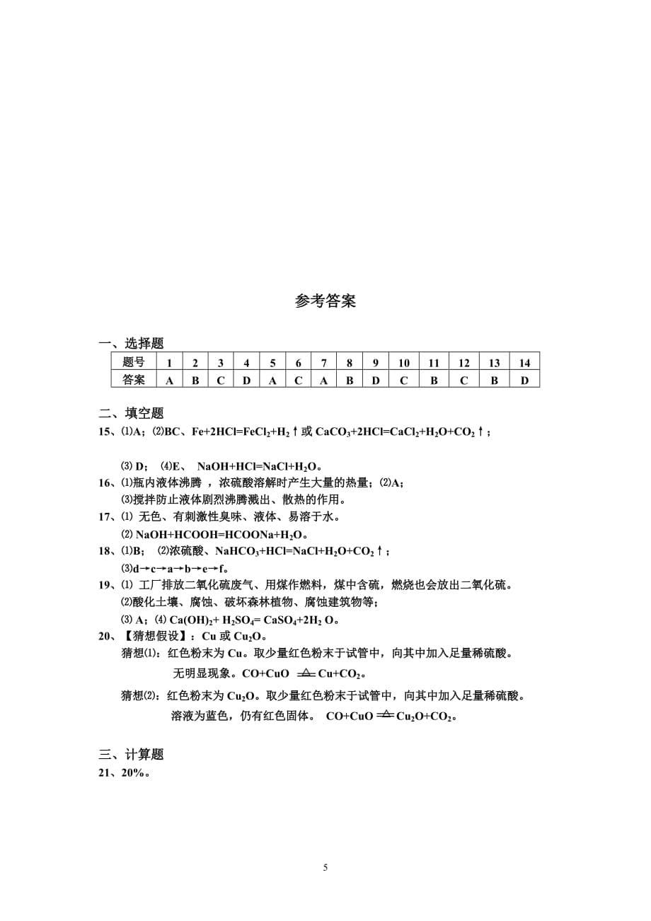 初三化学试卷考试内容：酸和碱_第5页