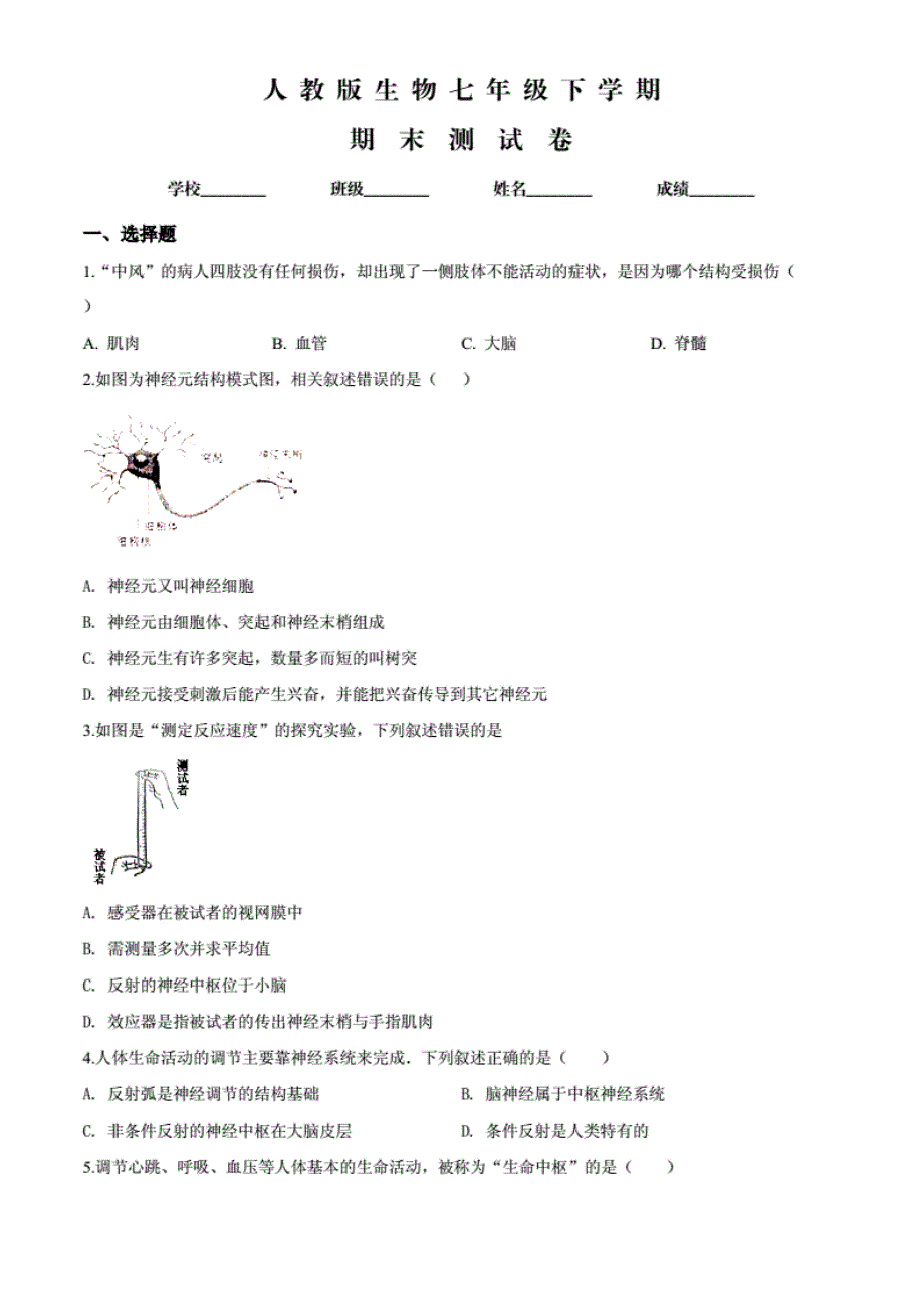 人教版七年级下册生物《期末检测题》及答 案解析_第1页