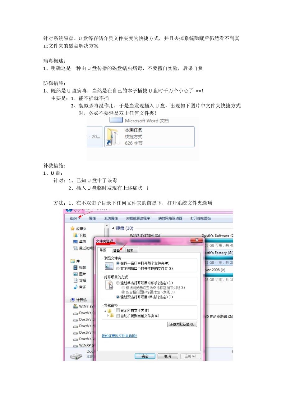 针对系统磁盘U盘等存储介质资料夹变为快捷方式并且去掉系统隐藏后仍然看不到真正资料夹的磁盘解决方案_第1页