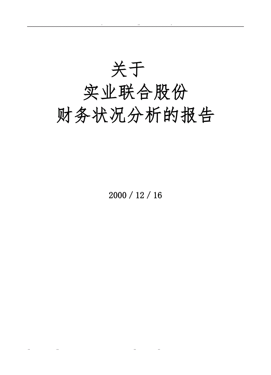 关于股份有限公司财务状况分析的报告_第1页