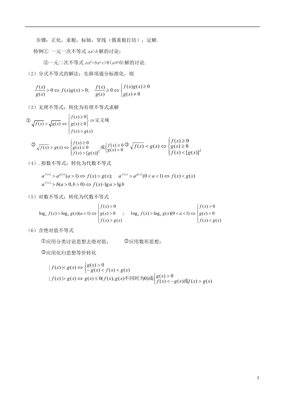 高中数学三不等式的性质和一元二次不等式的解法知识梳理素材北京师范大学版_第3页