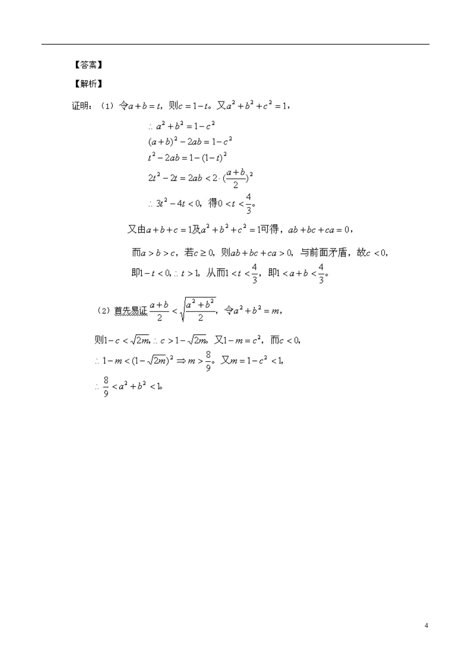 高中数学三不等式的性质和一元二次不等式的解法知识梳理素材北京师范大学版_第4页