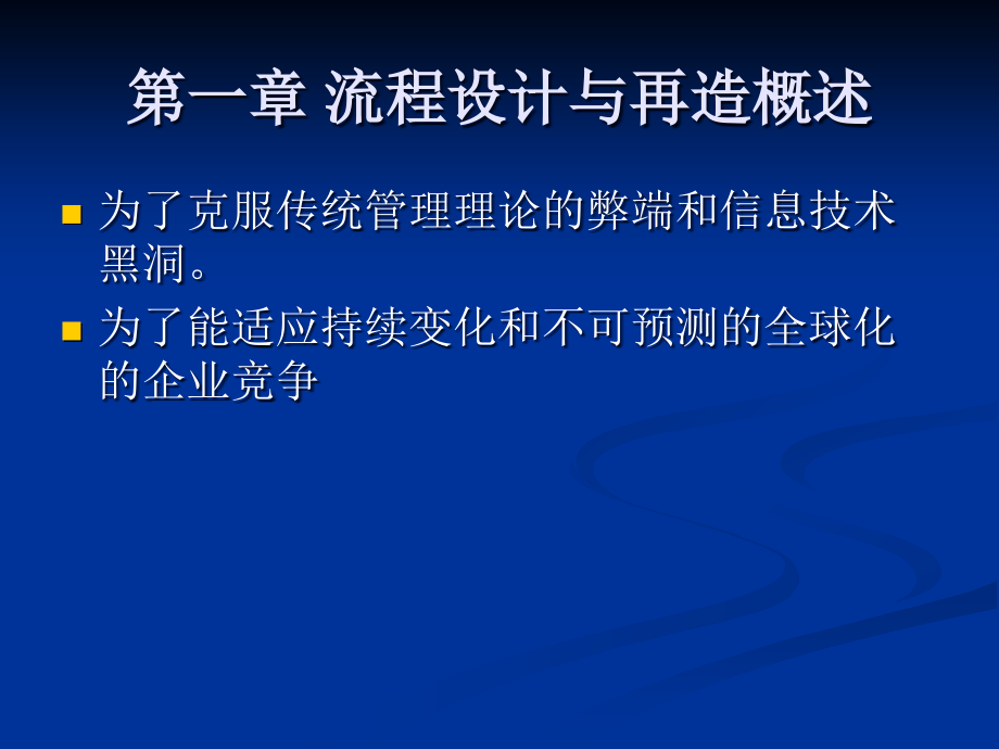 企业业务流程设计与再造精编版_第3页