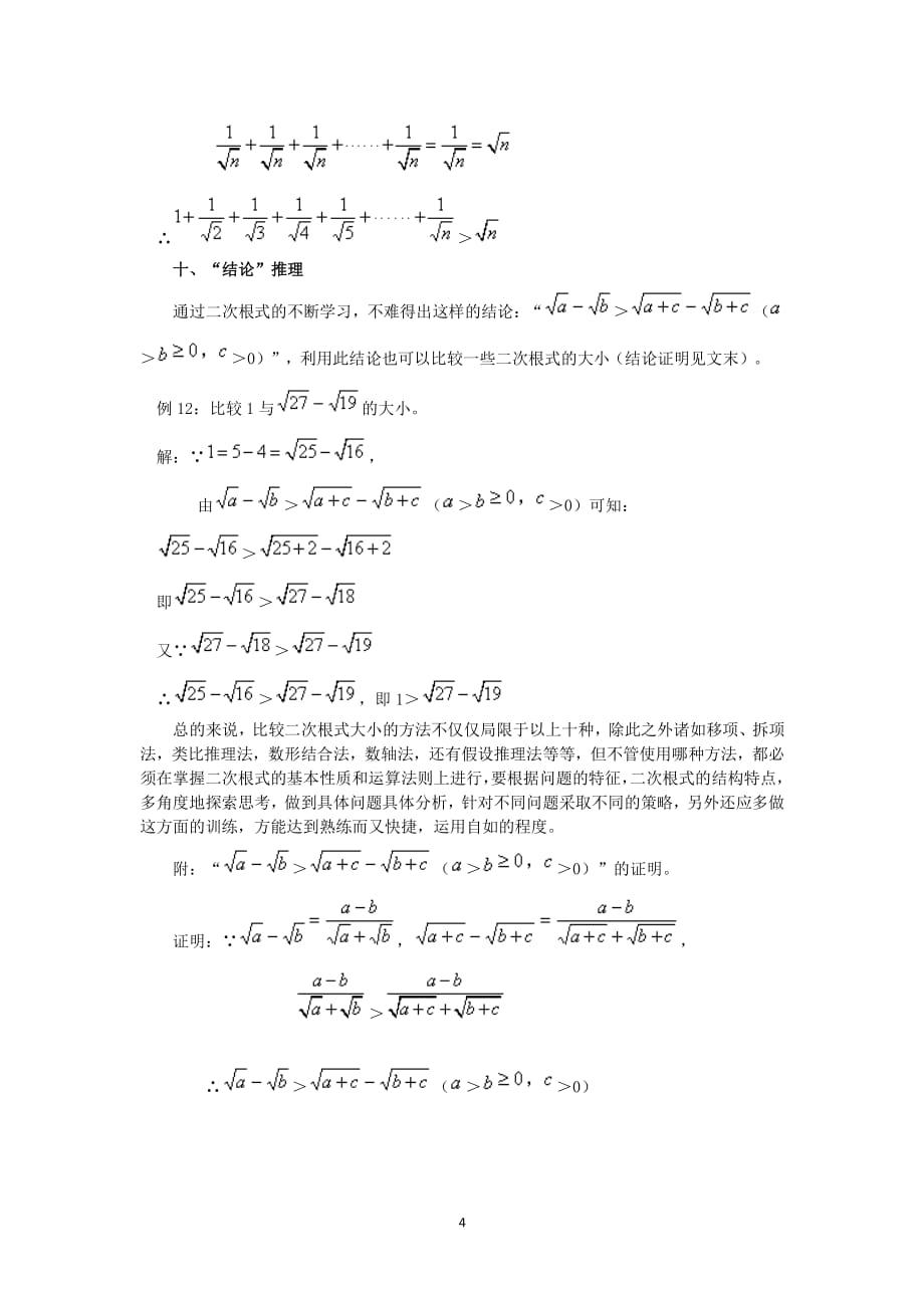 二次根式大小比较方法（2020年7月整理）.pdf_第4页