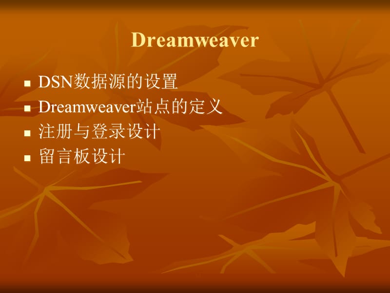 Dreamweaver制作动态网页精编版_第1页