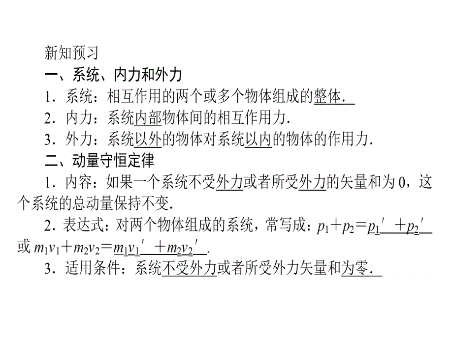 高中物理人教新课标选修35课件第十六章动量守恒定律163动量守恒定律二_第4页