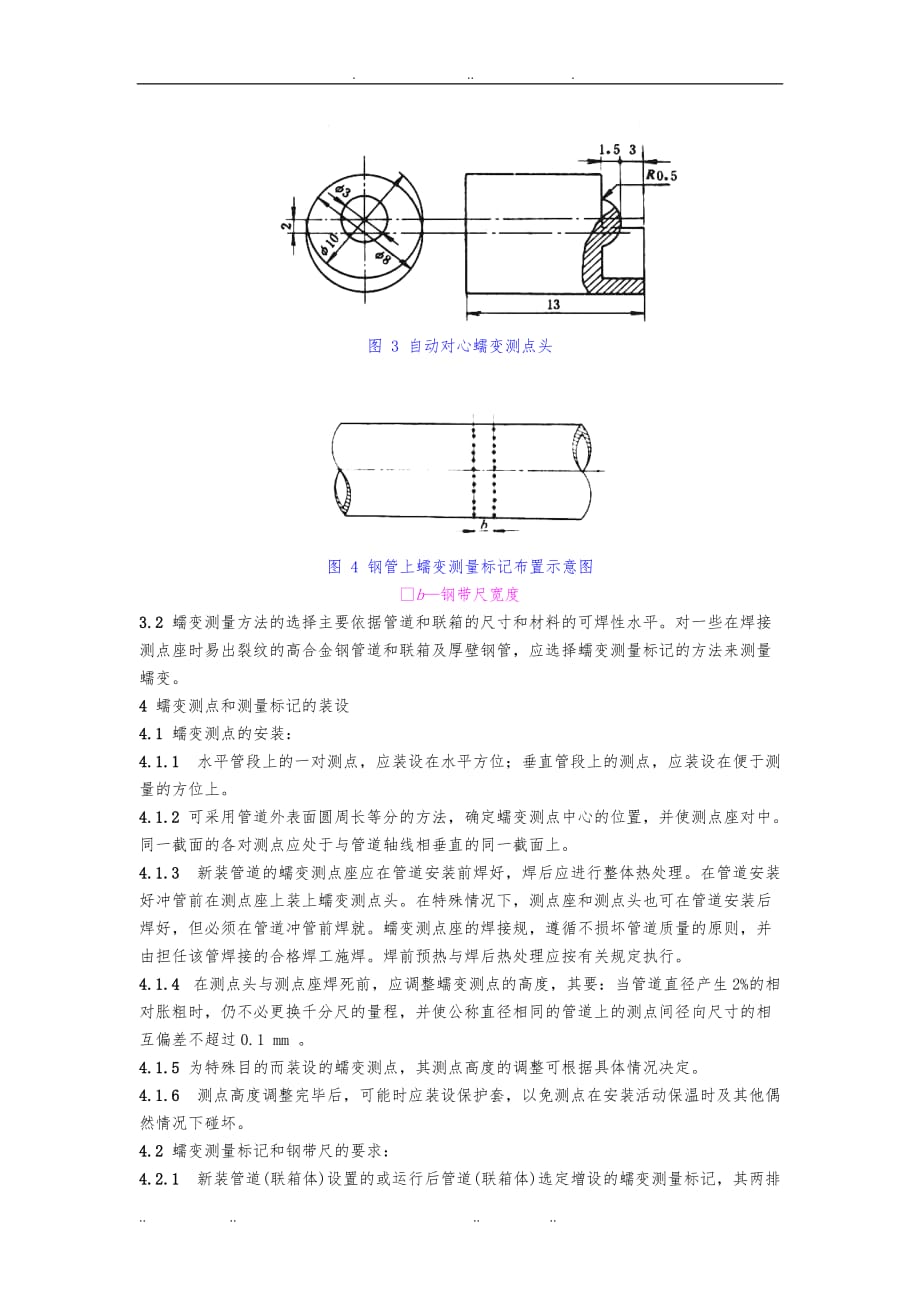 DL441_91火力发电厂汽管道蠕变监督导则_第3页