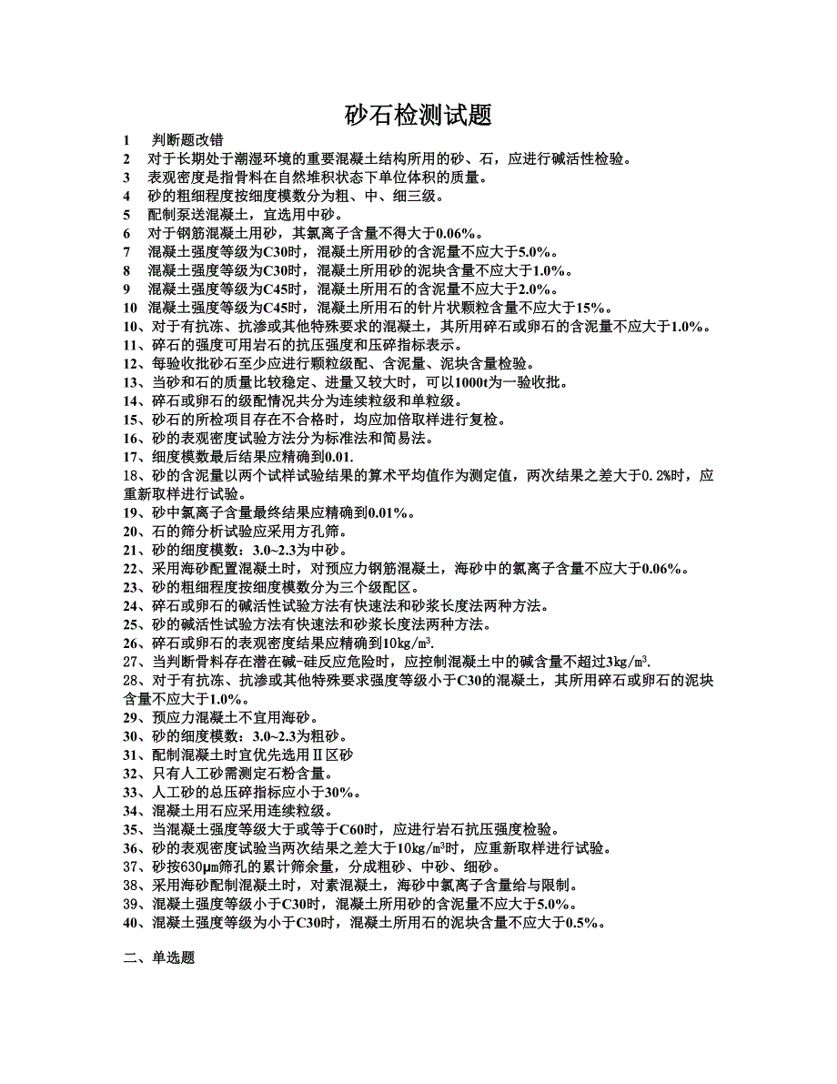 检测质量检测人员测验考试-砂石试题_第1页