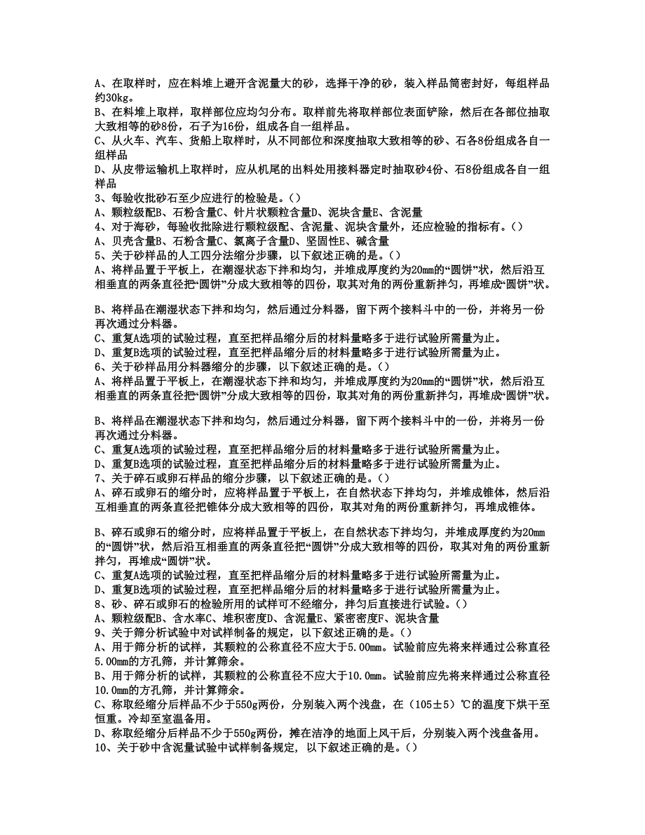 检测质量检测人员测验考试-砂石试题_第4页