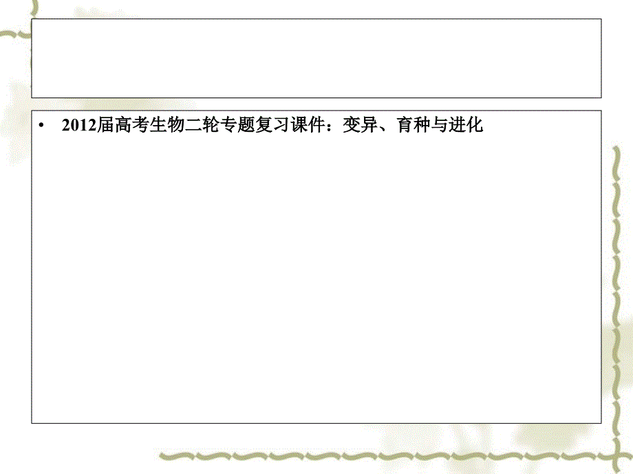 2012届高考生物二轮专题复习 变异、育种与进化课件_第1页