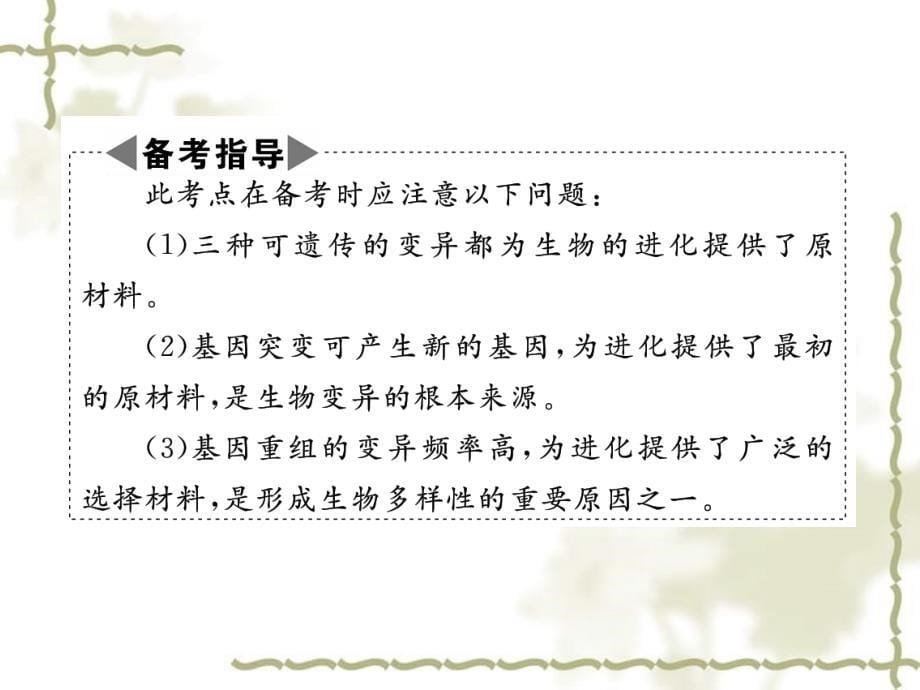 2012届高考生物二轮专题复习 变异、育种与进化课件_第5页