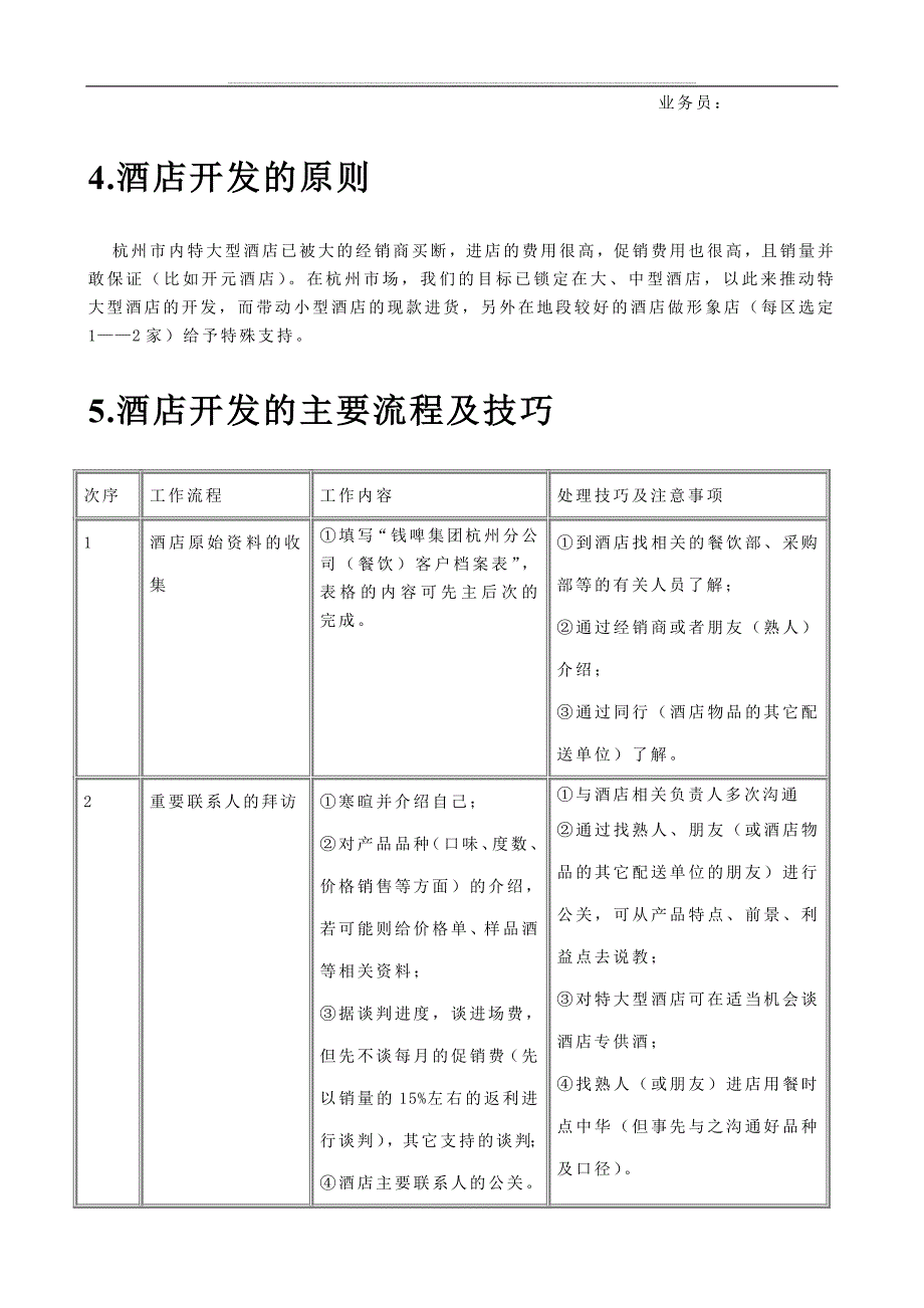 钱啤集团酒店酒员工培训课件手册_第4页