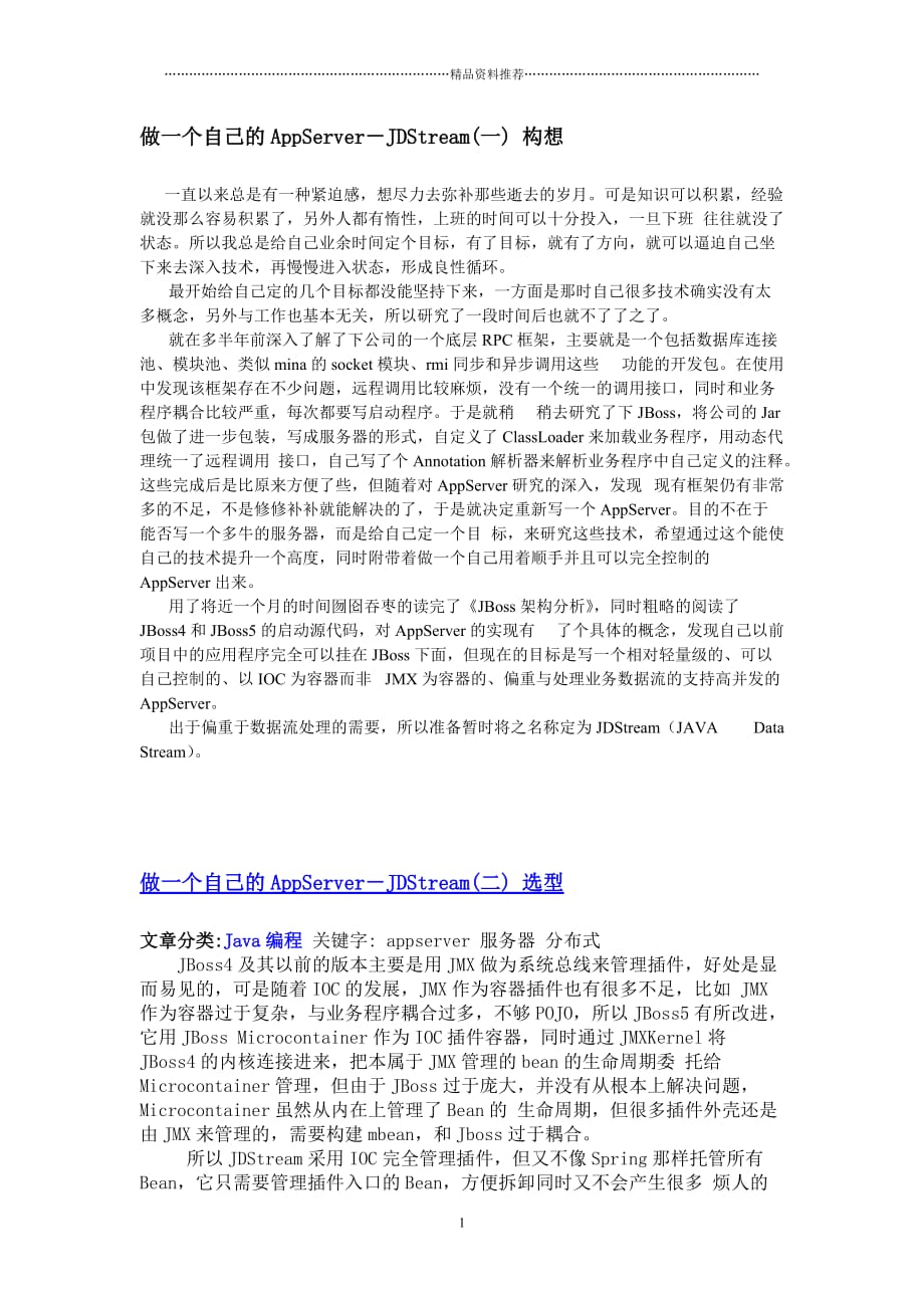 做一个自己的AppServer-JDStream精编版_第1页