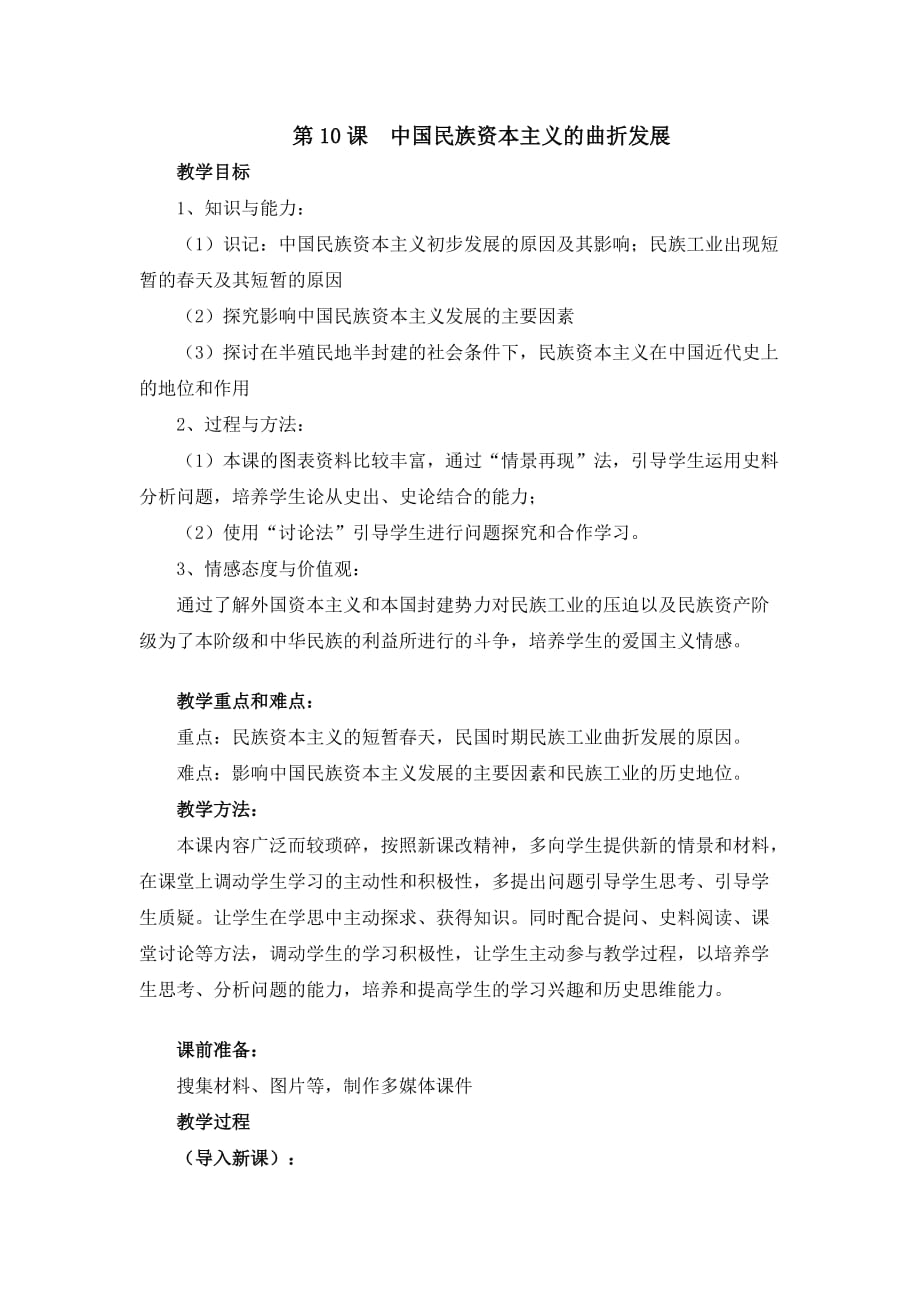 近代中国民族资本主义的曲折发展教师教学案_第1页