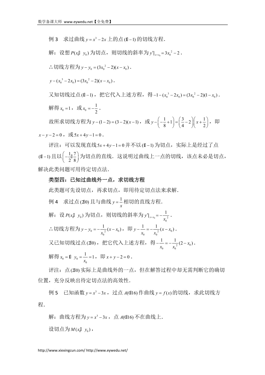 高中数学北京师范大学版选修教案：拓展资料：用导数求切线方程的四种类型_第2页