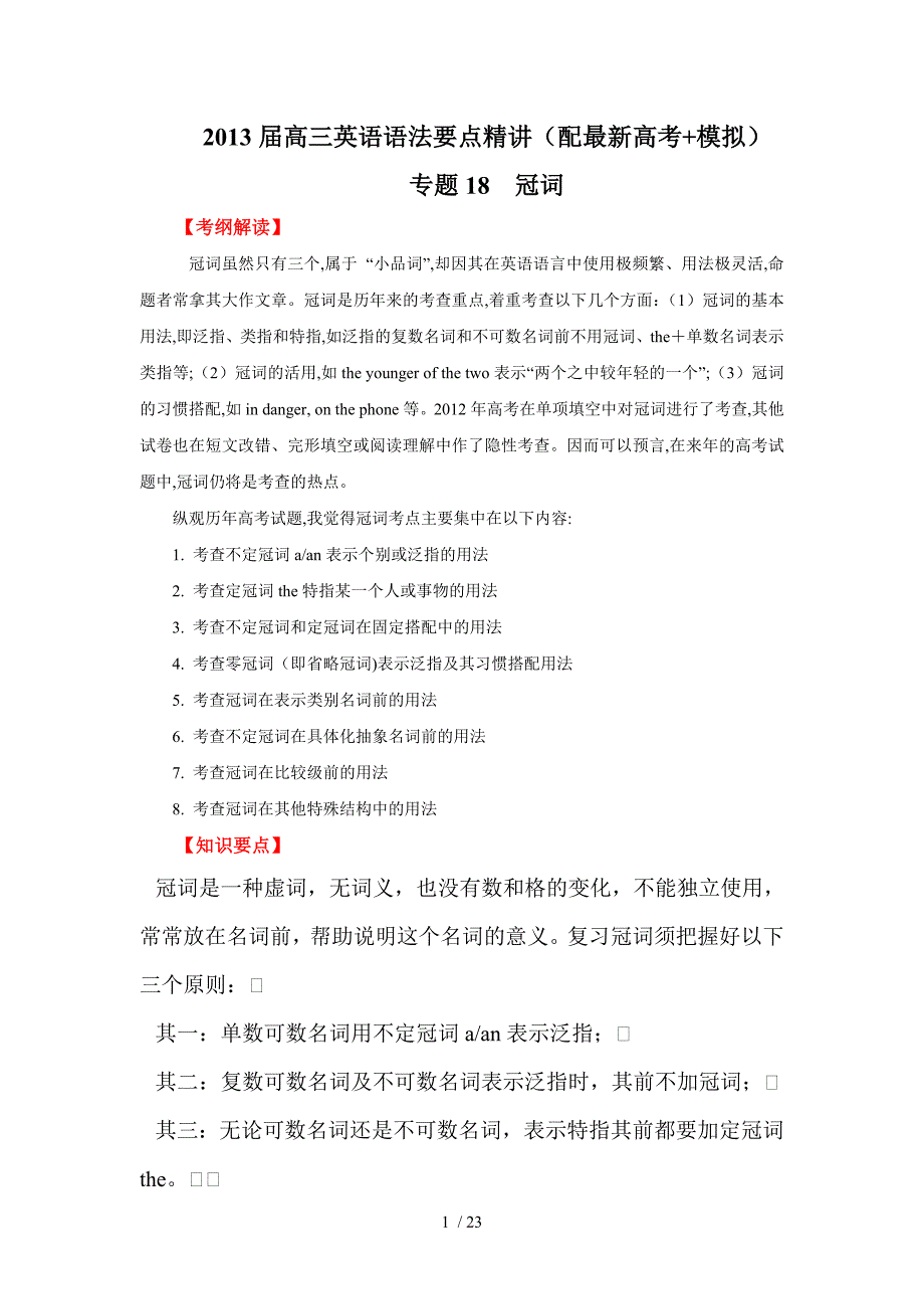 高三英语语法要点精讲专题冠词教师教学案_第1页