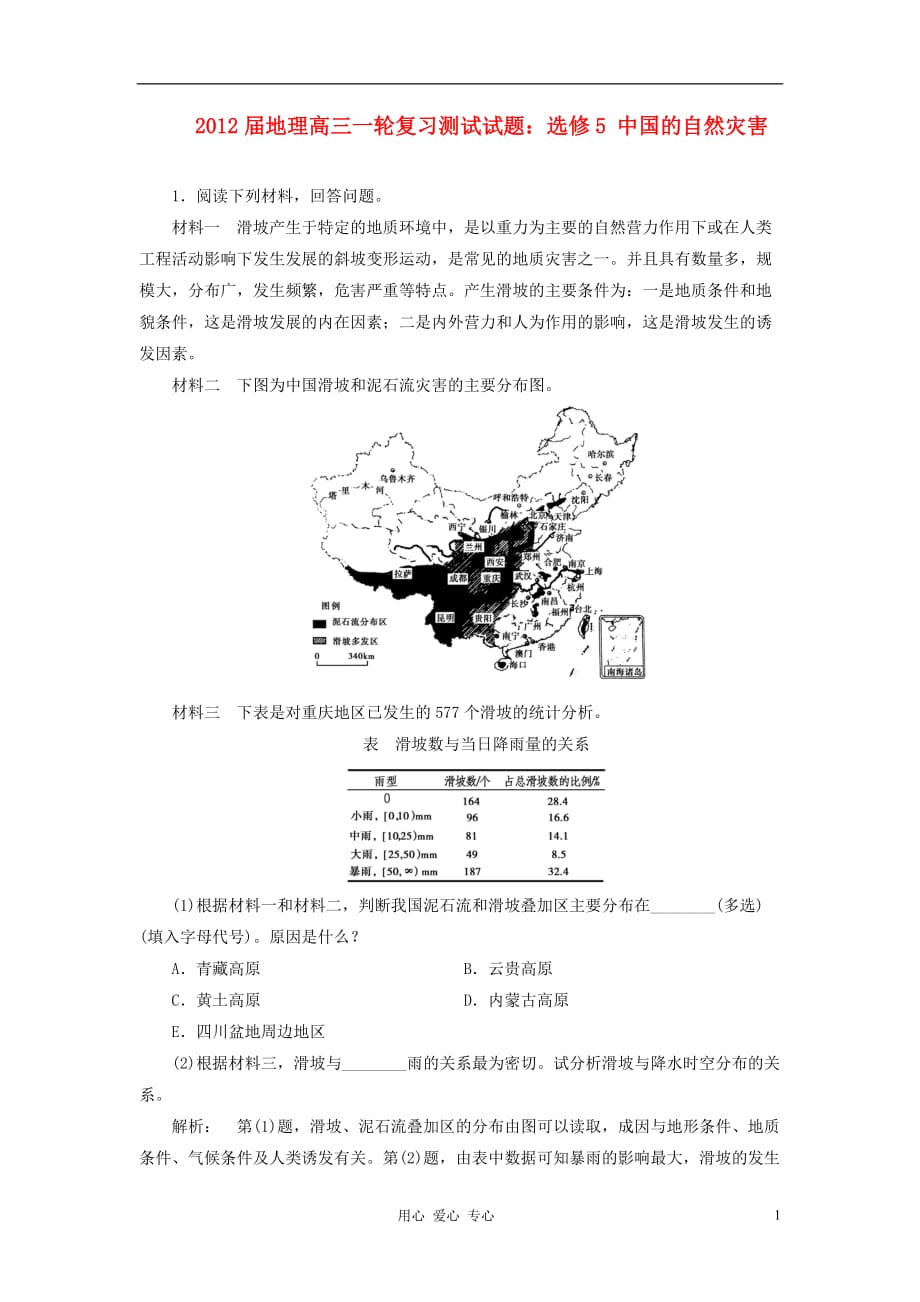 2012届高考地理第一轮 中国的自然灾害复习测试题2 新人教版选修5.doc_第1页