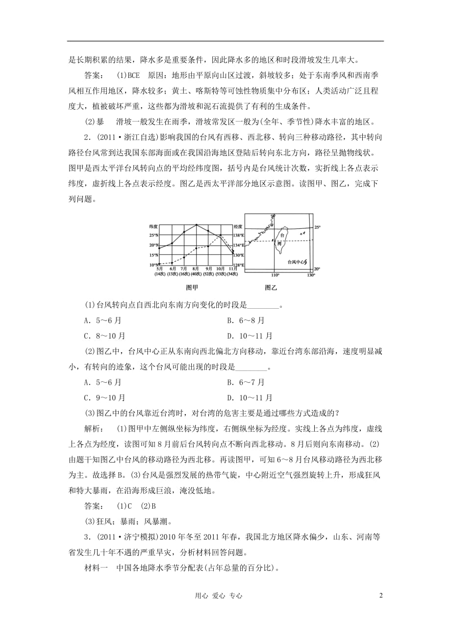 2012届高考地理第一轮 中国的自然灾害复习测试题2 新人教版选修5.doc_第2页