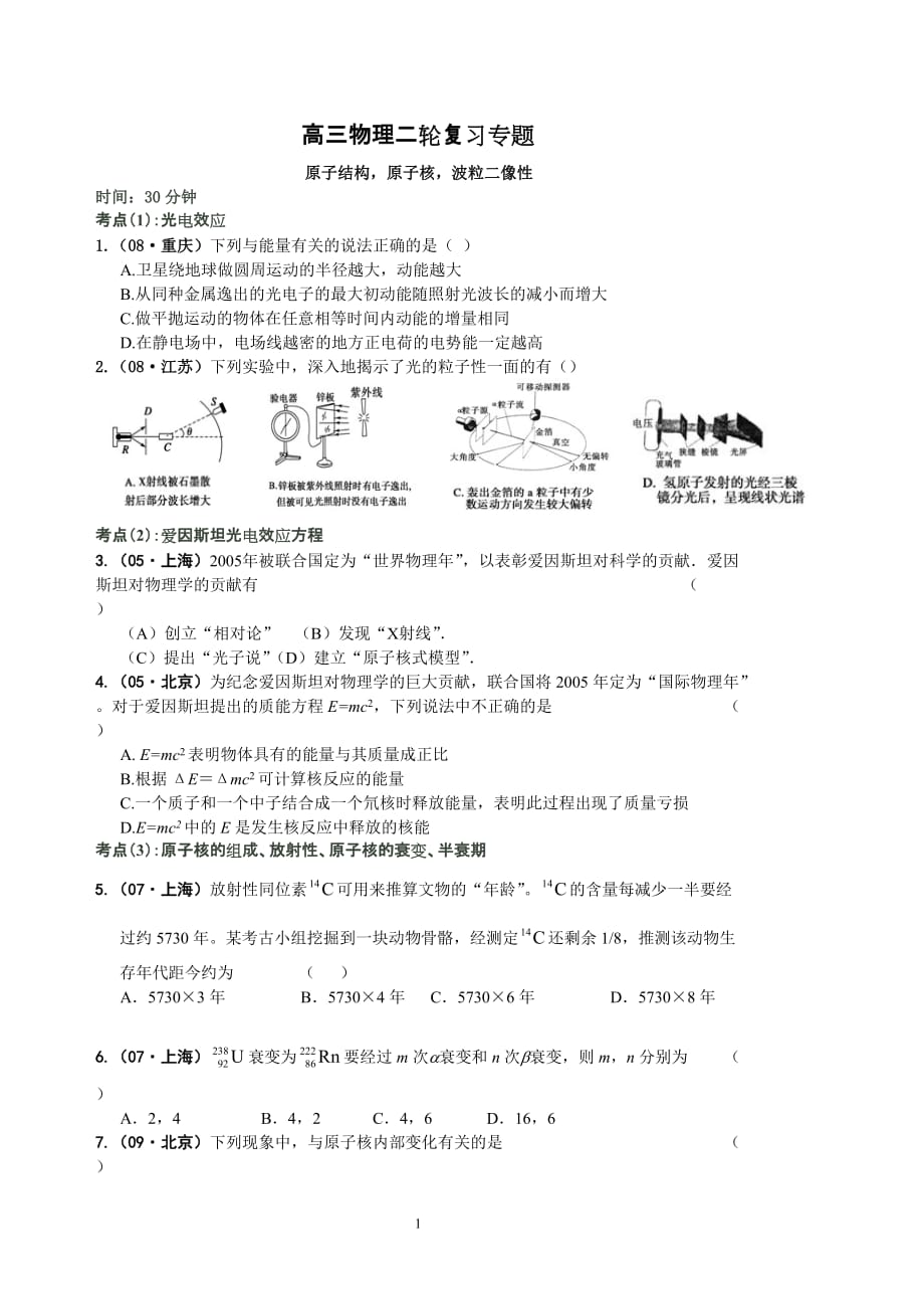 轮作业习题(原子结构原子核波粒像性)_第1页