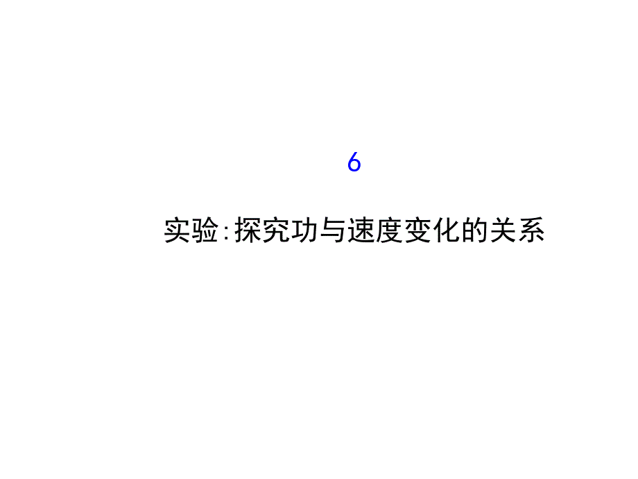 高中物理人教必修二课件7.6实验探究功与速度变化的关系2_第1页