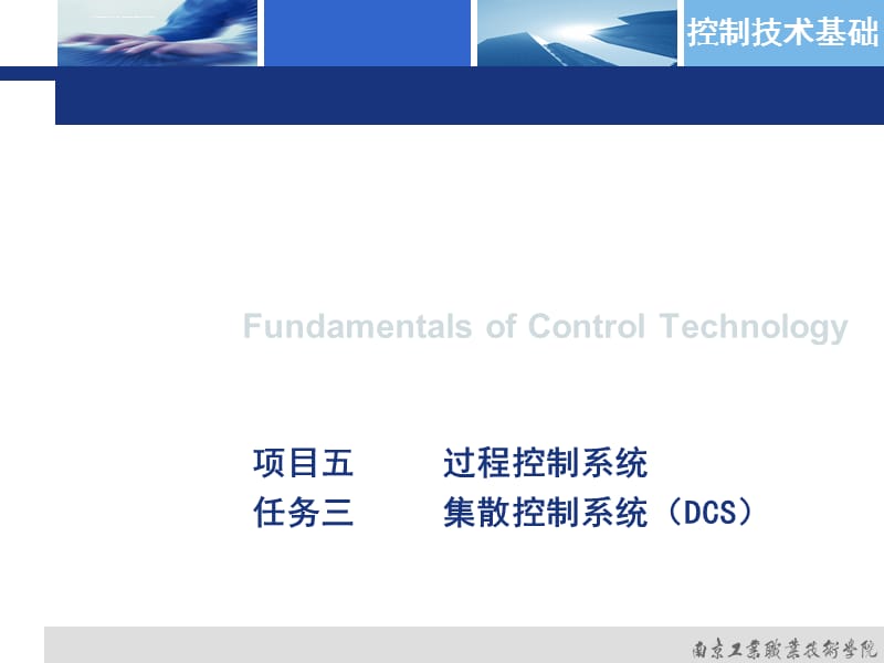 控制技术基础_项目五_过程控制系统_任务三课件_第1页