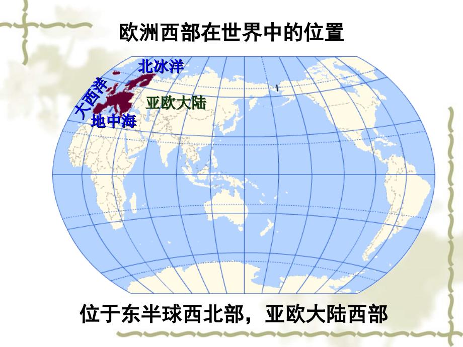 2011届高三地理第一轮复习 欧洲西部课件 新人教版_第2页