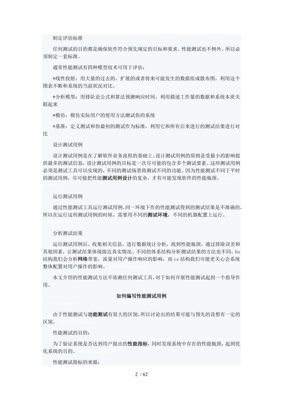 每一个性能检测测验计划中一步都会制定目标和分析系统构成_第2页