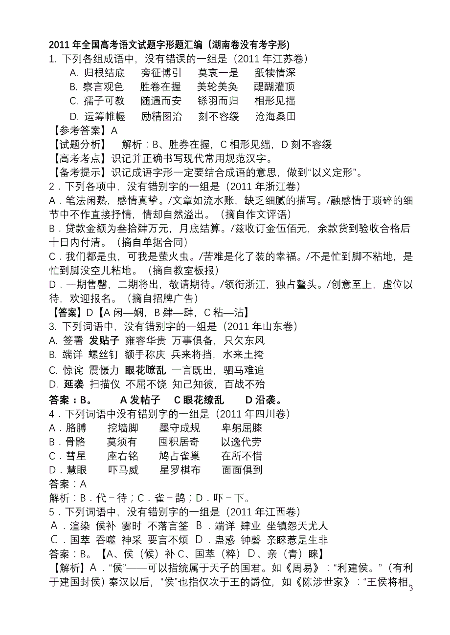 高考语文作业专题之二——字形_第3页