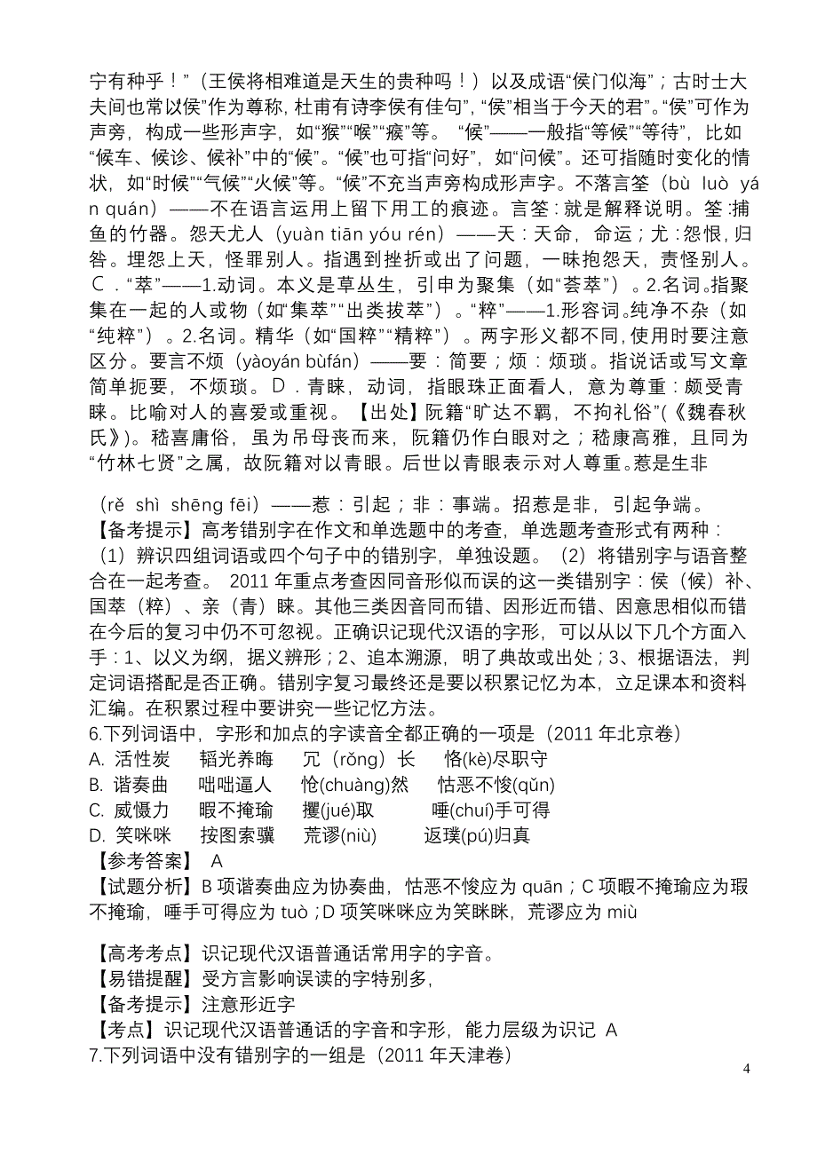 高考语文作业专题之二——字形_第4页