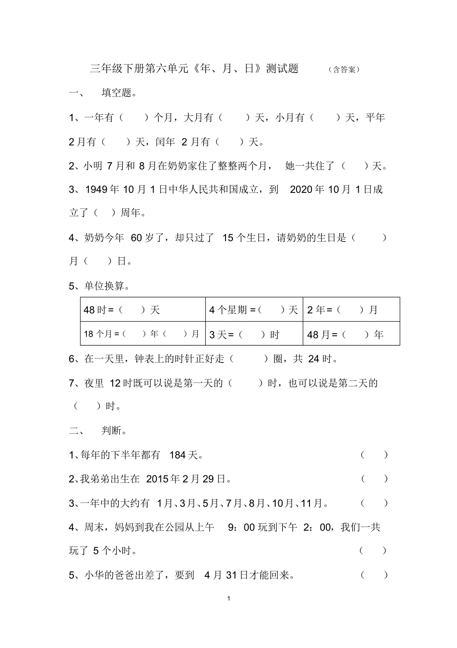 人教版三年级数学下册第六单元年月日试卷_第1页