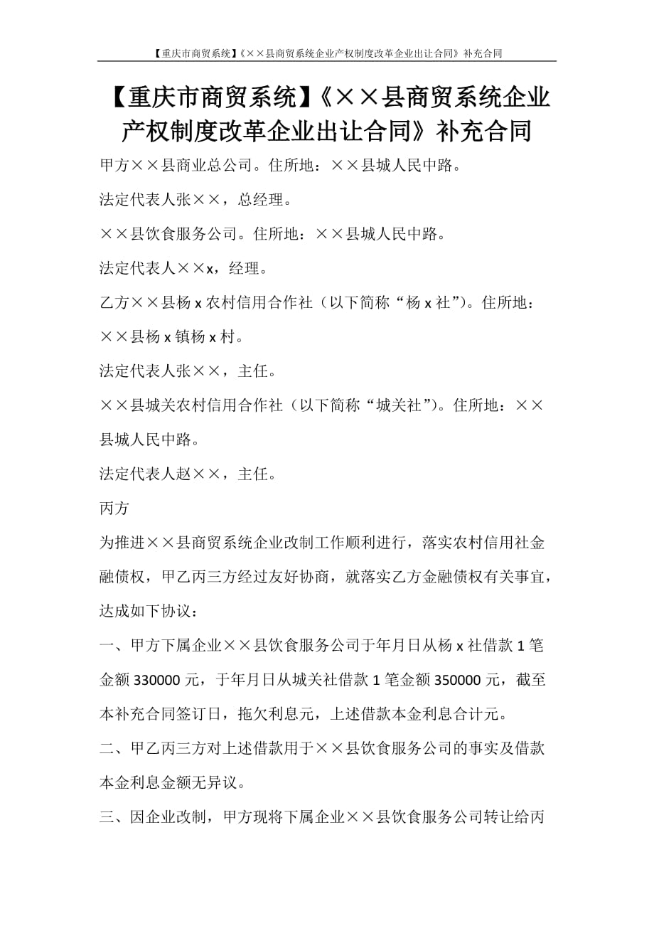 合同范文 【重庆市商贸系统】《&amp#215;&amp#215;县商贸系统企业产权制度改革企业出让合同》补充合同_第1页