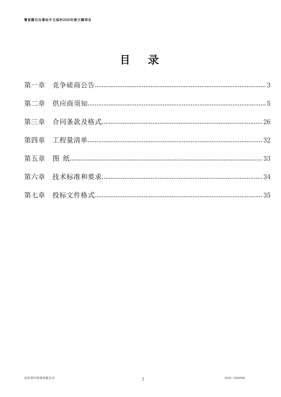 曹县磐石办事处牛王庙村2020年度大棚项目招标文件_第2页