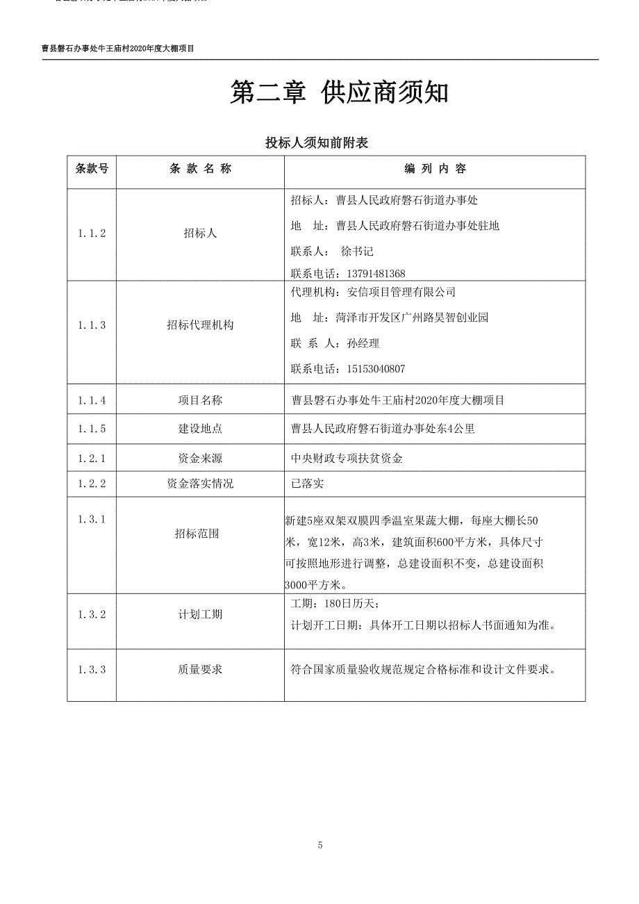 曹县磐石办事处牛王庙村2020年度大棚项目招标文件_第5页