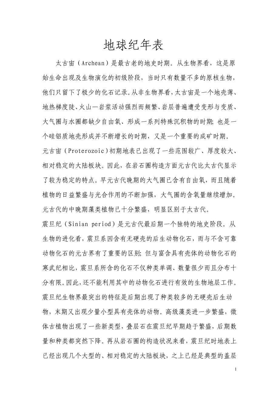 地球纪年表 .doc_第1页