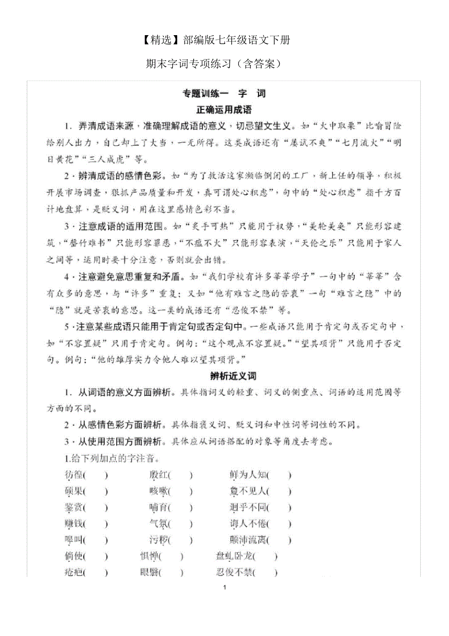 【最新】部编版七年级语文下册期末字词专项练习(含答案)(20200812201340)_第1页