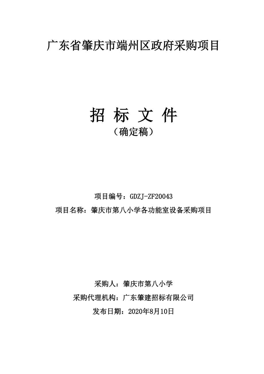 肇庆市第八小学各功能室设备采购项目招标文件_第1页