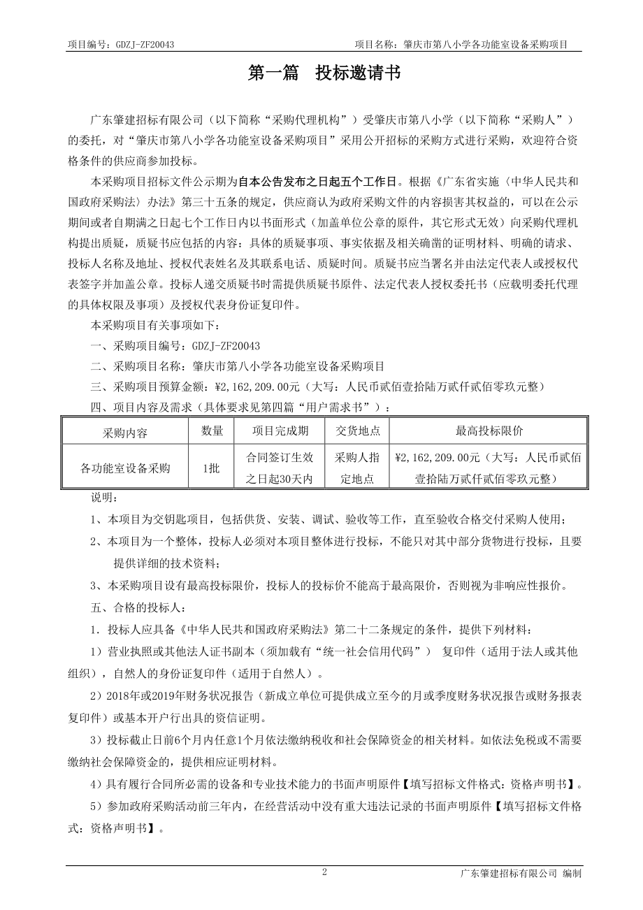 肇庆市第八小学各功能室设备采购项目招标文件_第3页