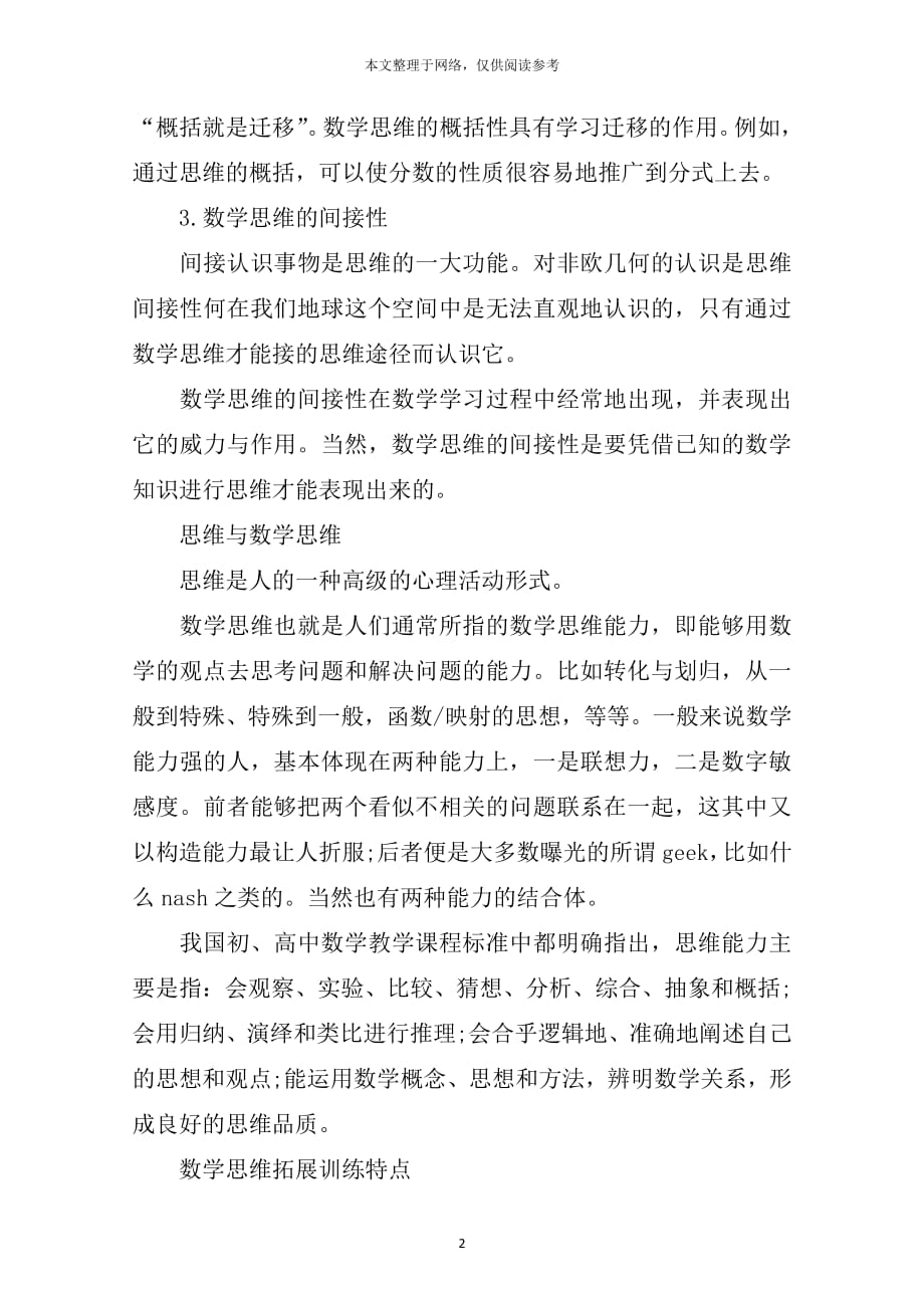 数学思维的三个特性分别是什么（2020年7月整理）.pdf_第2页