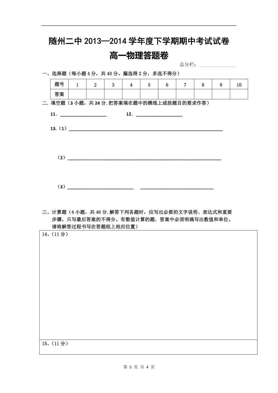 湖北随州二中学高一下学期期中测验考试物理试题_第5页