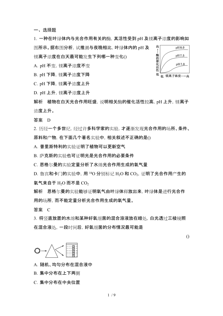 高考生物一轮作业实施方案【配套Word版题库】：能量之源——光与光合作用_第1页