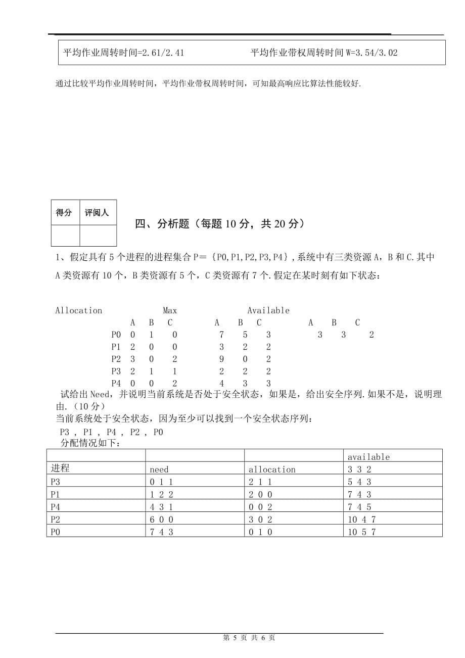 操作系统A南航班V(附标准答案)_第5页