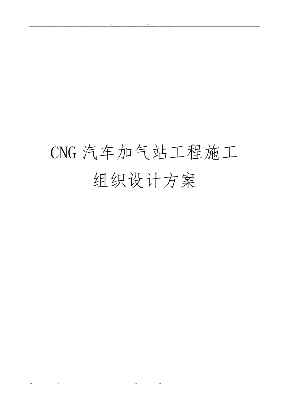 CNG汽车加气站工程施工设计方案_第1页