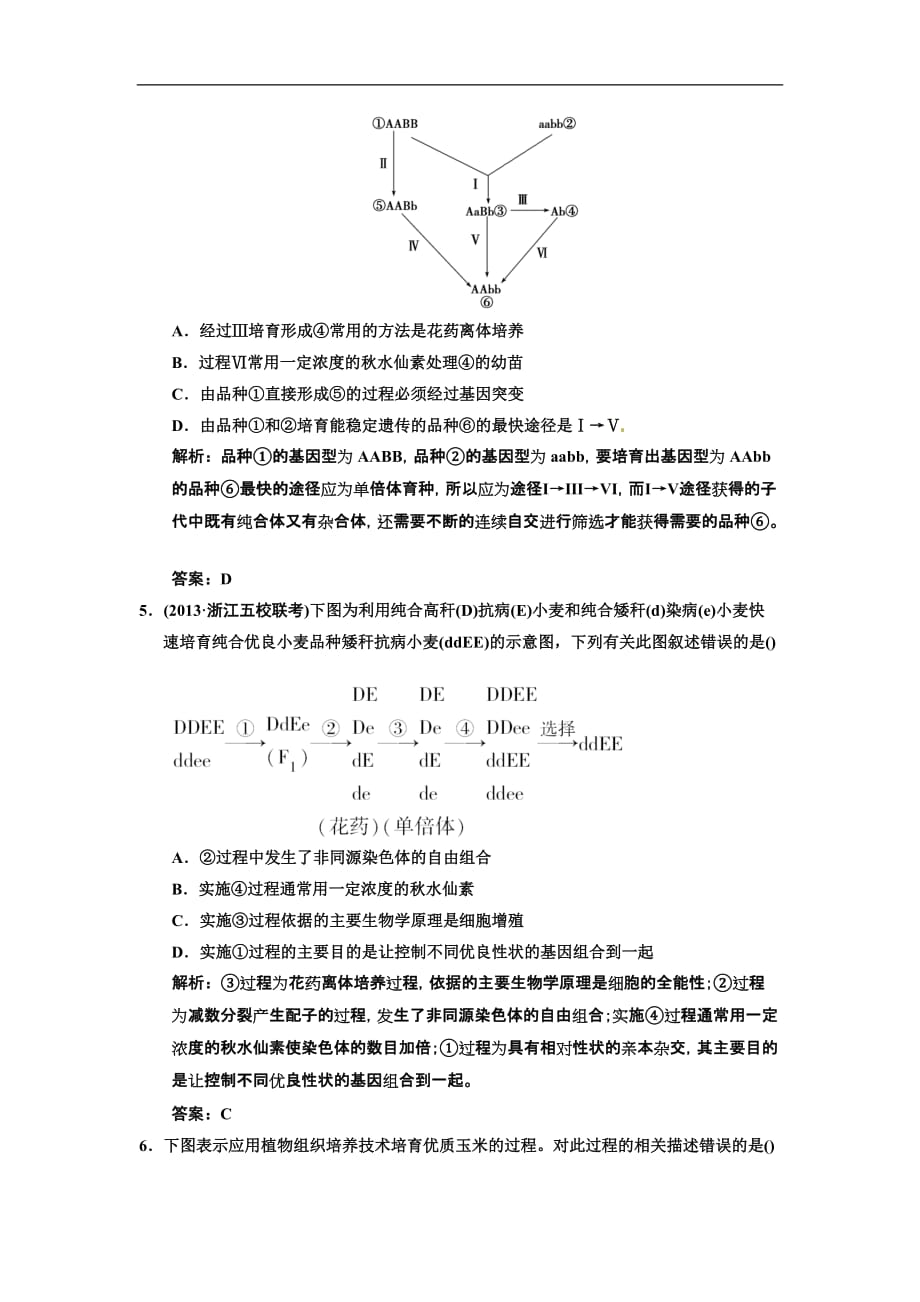 高考生物一轮作业高考热点集训生物育种Word含解析_第2页