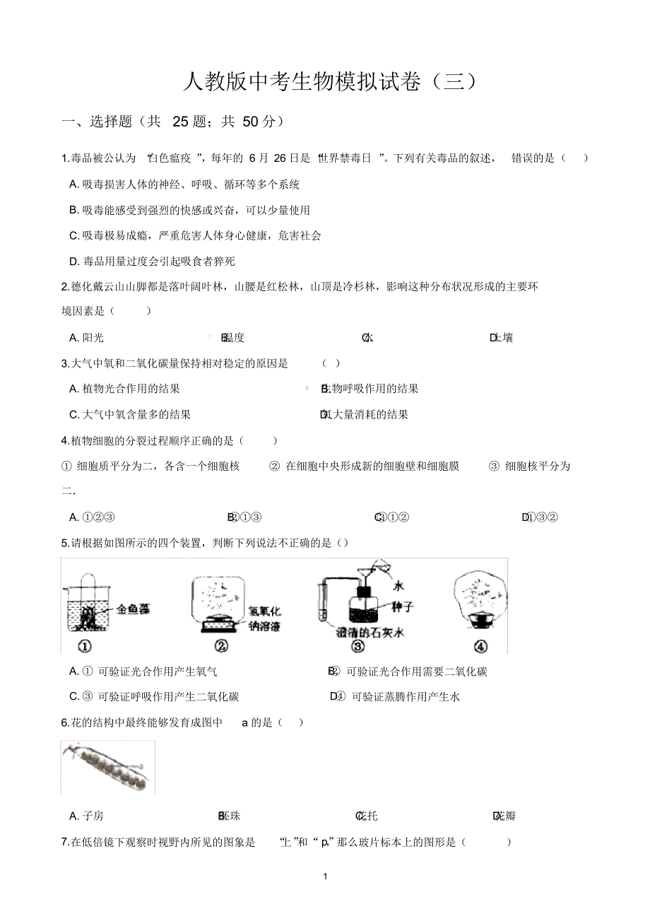 【精编】人教版中考生物模拟试卷(带答案)_第1页