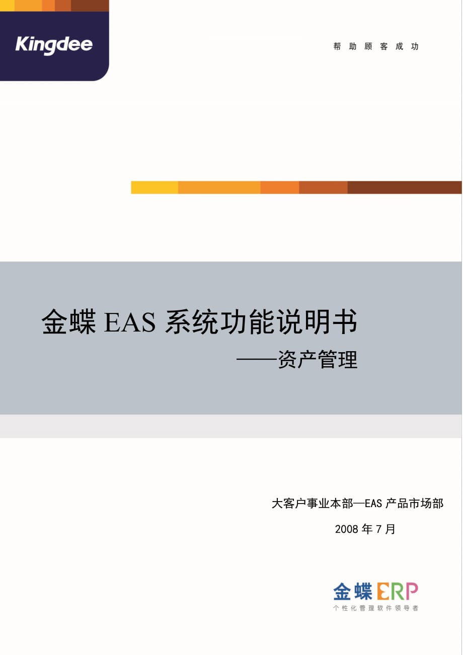 金蝶EAS系统功能说明书_资产管理精编版_第1页