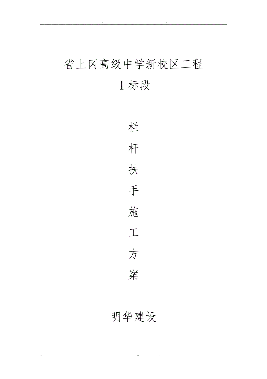 Ⅰ标段不锈钢栏杆扶手工程施工组织设计方案_第1页