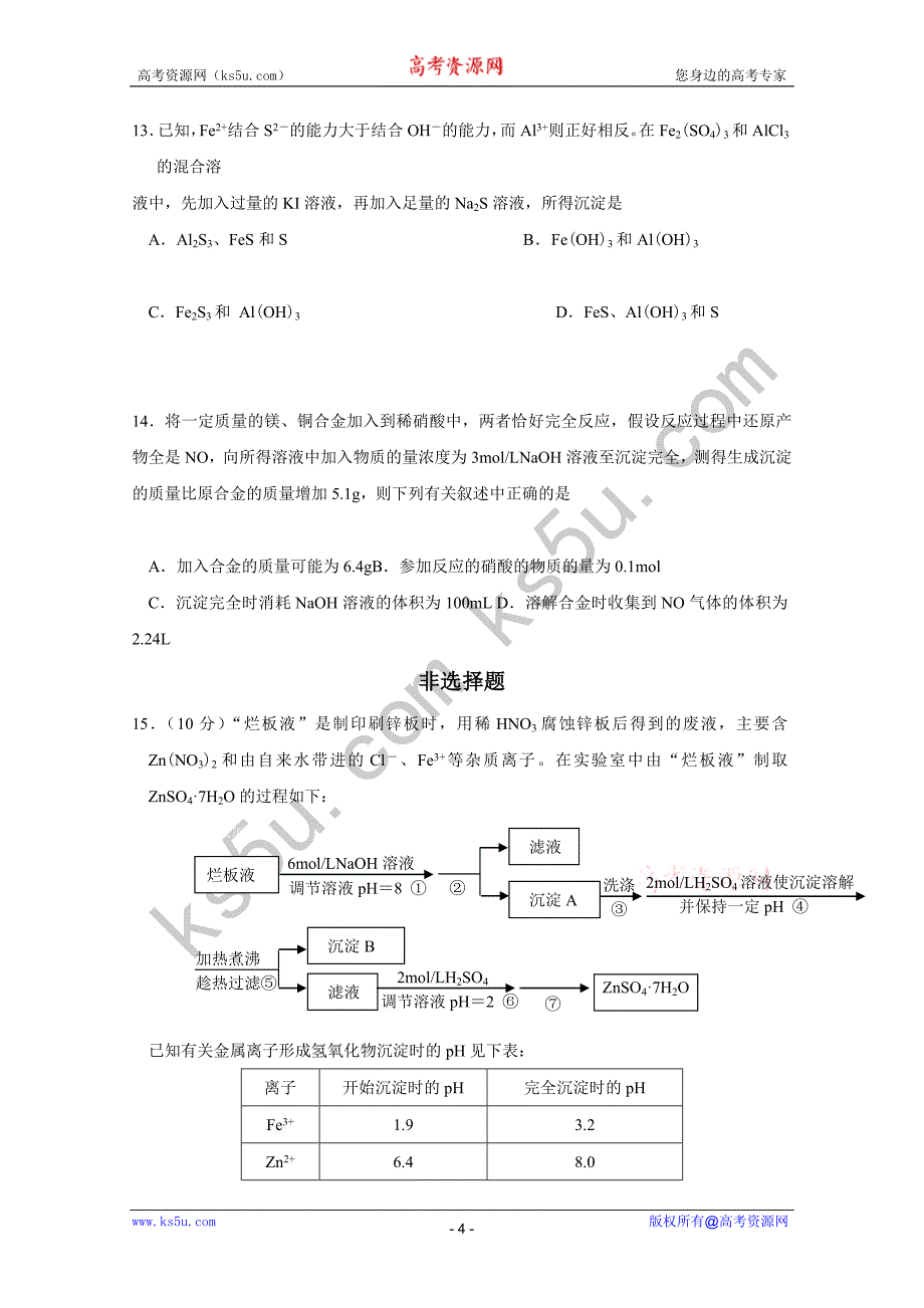 江苏高三上学期期中测验考试(化学)_第4页