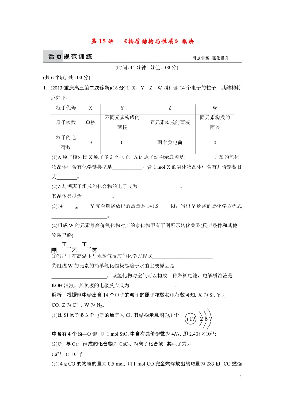 高考化学二轮作业《物质结构与性质》模块训练试题_第1页