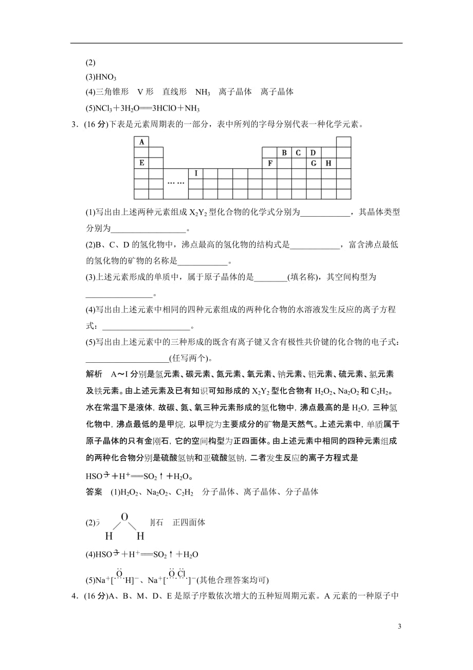 高考化学二轮作业《物质结构与性质》模块训练试题_第3页